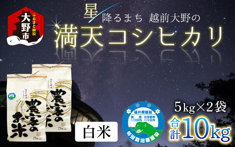 
            【先行予約】【令和7年産 新米】星降るまち 越前大野の「満天コシヒカリ」白米 10kg (5kg×2袋)
          