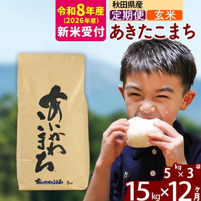 ふるさと納税 北秋田市 R8産 新米受付《定期便12ヶ月》あきたこまち 15kg【玄米】|foap-20712s