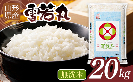 
                  【発送時期が選べる】令和7年度 山形県産 雪若丸 20kg 白米 無洗米 ご飯 ごはん 時短 節水 国産 ブランド米 ゆきわかまる 食品 山形県 西川町 月山 FYN1-386var
                
