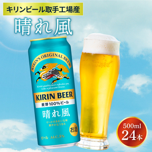 【最短翌日発送】キリンビール取手工場産 晴れ風 500ml缶×24本|KIRIN 麒麟 ビール 晴れ風 最短翌日 スピード発送 茨城県 取手市（ZA021）