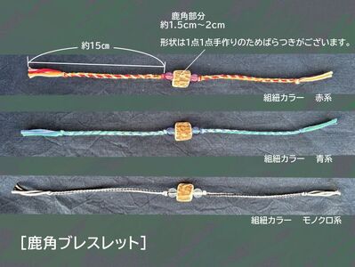 【赤系】りくべつ エゾシカの角 鹿角 アクセサリー ミサンガ風ブレスレット＆組紐キーホルダー セット ブレスレット キーホルダー 北海道 陸別