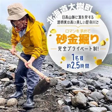 ロマンを求めて-砂金掘り体験-(4月下旬～10月)「1名様 約2.5時間 完全プライベート制!」【1572568】