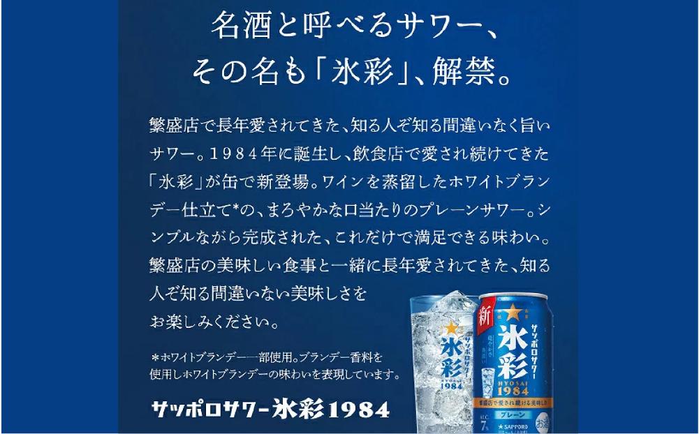 サッポロサワー 氷彩1984 500ml缶×24缶(1ケース)