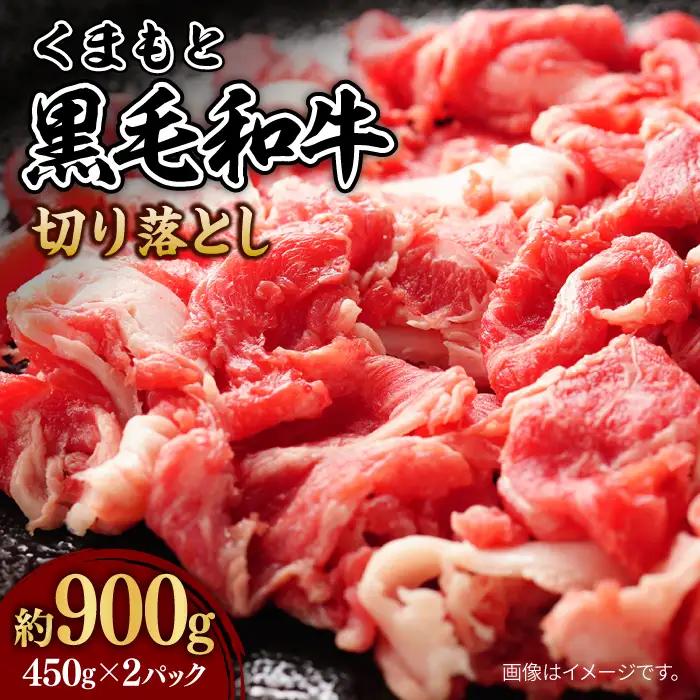 くまもと黒毛和牛 黒毛和牛 切り落とし (コマ切れ)約900g【株式会社ワンエイト】[ZDA007]