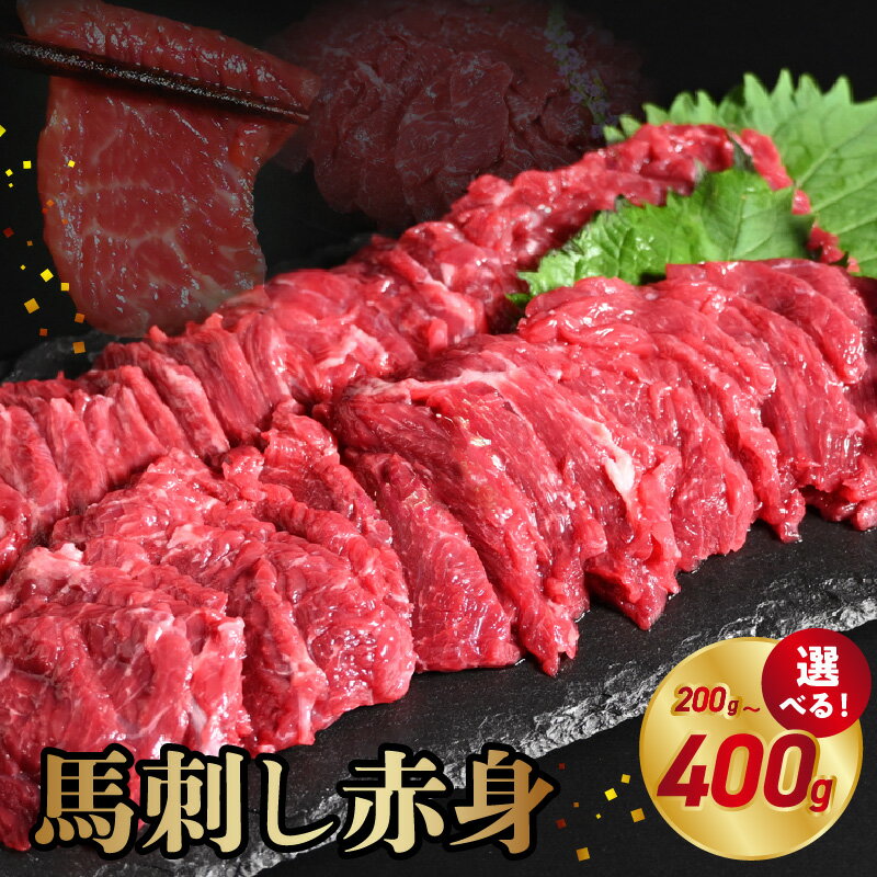【ふるさと納税】馬刺し 赤身 選べる 内容量 200g ～ 400g 県内肥育 ブロック 冷凍 赤身 馬肉 肉 お肉 馬刺 ヘルシー 高鮮度 新鮮 濃厚 うま味 お酒 おつまみ あっさり 人気 お取り寄せ お取り寄せグルメ 熊本県 宇土市 送料無料