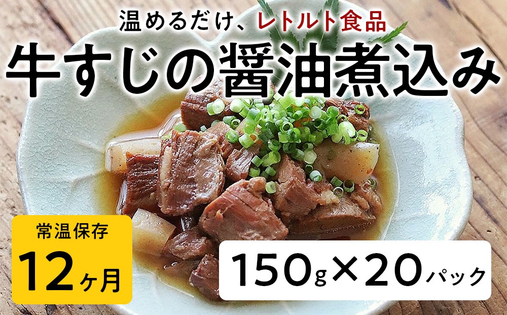 
            【レトルト食品】牛すじの醤油煮込み （150ｇ×20パック） | 惣菜 おかず お惣菜 おそうざい 冷凍食品 冷凍おかず 電子レンジ レンチン 温めるだけ 手軽 簡単 かんたん 時短 お手軽 おつまみ 天然 だし 無添加 詰め合わせ 煮物 野菜 まとめ買い 牛すじ 牛すじの醤油煮込み
          