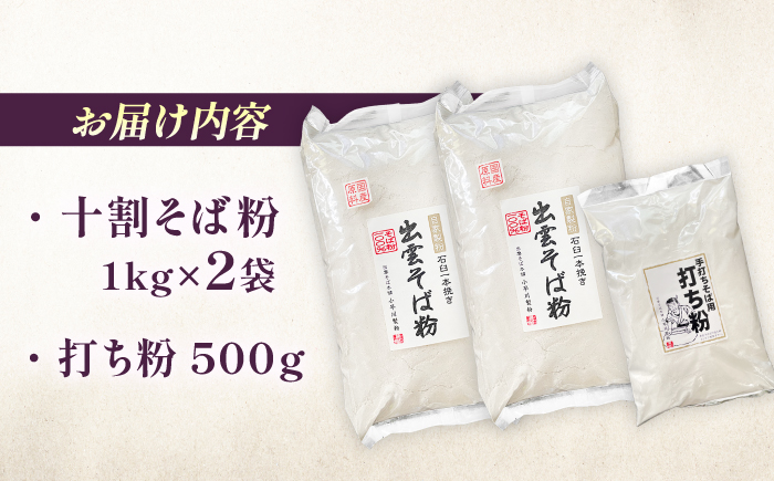 国産十割石臼挽きそば粉 1kg×2 打ち粉500g そば打ちセット | 国産 島根県 雲南市 大東町 玄そば 島根県雲南市/有限会社小早川製粉 [AICW002]