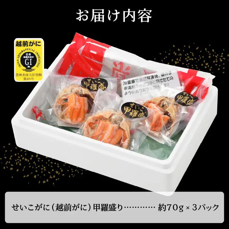 網元漁師「福丸」厳選！せいこがに（ 越前カニ ） 甲羅盛 3個  越前町 [e15-a018]