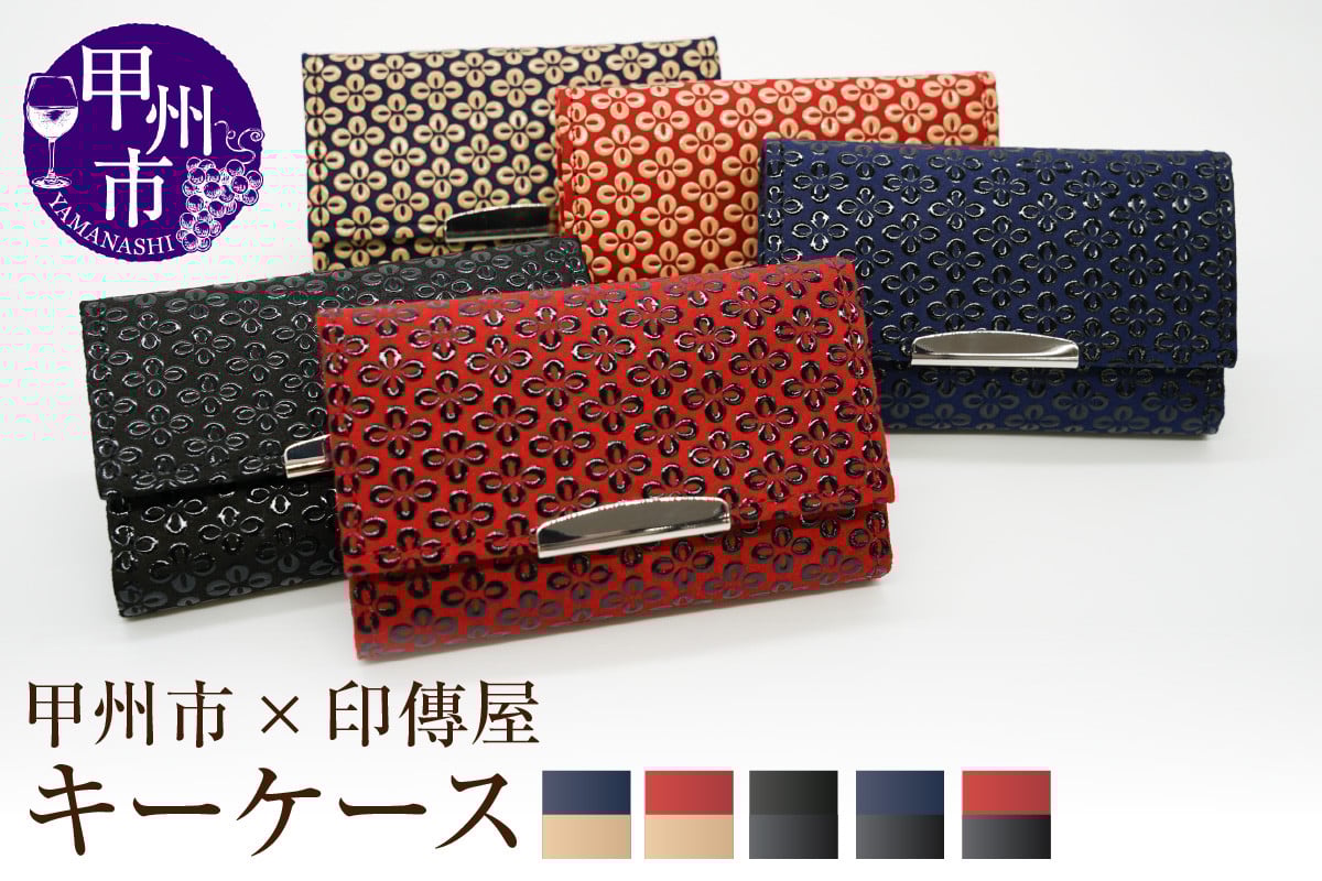 
            【選べるカラー】甲州市×印傳屋 キーケース【赤革×白漆/紺革×白漆/黒革×黒漆/紺革×黒漆/赤革×黒漆】
          