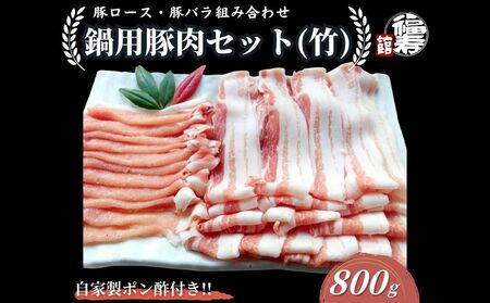 国産上規格 鍋用 豚肉セット（竹） 800g 自家製ポン酢付き ／ふるさと納税 ロース 豚バラ しゃぶしゃぶ 肉 お中元 お歳暮 正月 ギフト ご飯 ごはん 食べ物 奈良県 宇陀市 福寿館