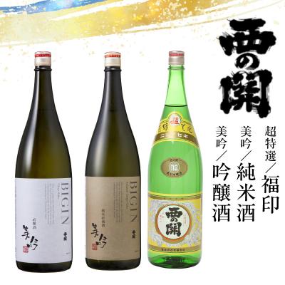ふるさと納税 国東市 西の関「美吟/純米酒、美吟/吟醸酒、特選/福印」 _29013C