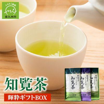 ふるさと納税 南九州市 お茶の芳香園 輝粋ギフトBOX