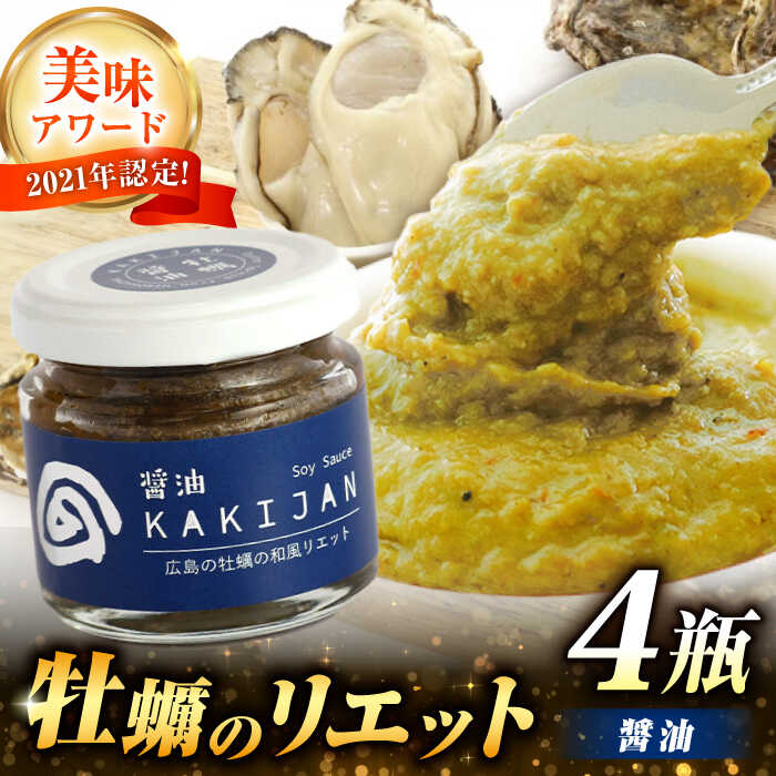 【ふるさと納税】【新感覚の牡蠣商品】広島産牡蠣のリエット醤油4個セット 牡蠣 かき カキ おつまみ リエット パテ パン バケット 魚介類 海鮮 ギフト セット 詰め合わせ 広島県産 人気 送料無料 江田島市/e's[XBS029]