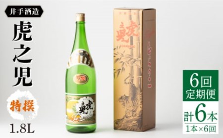 【全6回定期便】虎之児 特撰 (1.8L×1本) 【井手酒造】 [NBJ108] 日本酒日本酒日本酒日本酒日本酒日本酒