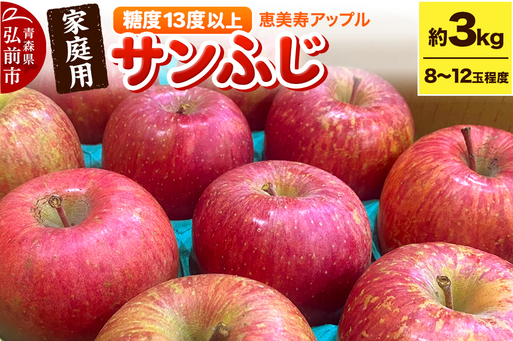 【25年12月〜発送】りんご 【糖度13度以上】サンふじ 約3kg 【家庭用】 青森県 フルーツ 果物