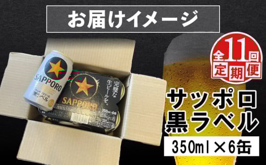 【定期便：全11回】サッポロ黒ラベル 350ml×6缶