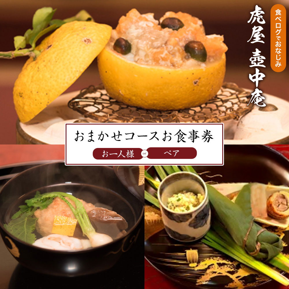 【ふるさと納税】食べログでおなじみの 虎屋 壺中庵 おまかせコース お食事券 選べる 昼のコース 夜のコース お一人様 ペア 虎屋 壷中庵《30日以内に出荷予定(土日祝除く)》徳島県 佐那河内村 送料無料 食事券 チケット 昼食 夕食 懐石料理 お祝い 記念日 プレゼント