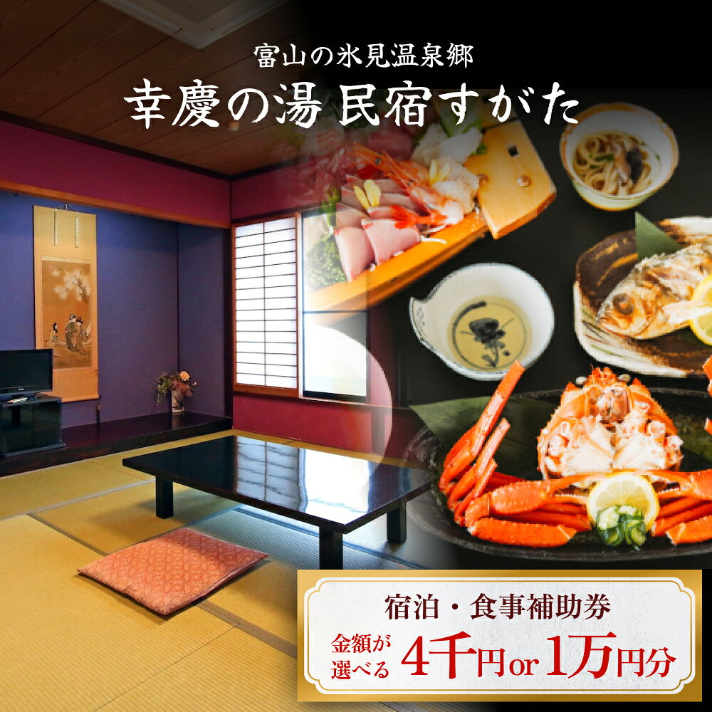 【ふるさと納税】富山の氷見温泉郷 幸慶の湯 民宿すがた 宿泊・食事補助券 4000円または1万円 富山県 氷見市 旅行 観光 宿泊 宿泊券 クーポン チケット