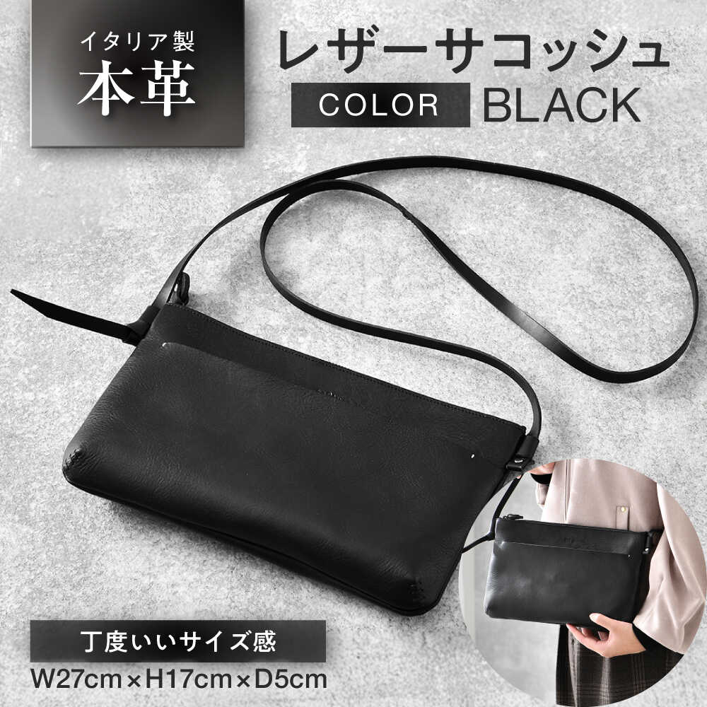 【ふるさと納税】本革 レザーサコッシュ (ブラック) イタリア レザー ショルダーバッグ / 肩掛け 長財布対応 調整可能ベルト 軽量 小浜市 / topiv [BFAI002] [D-011003]