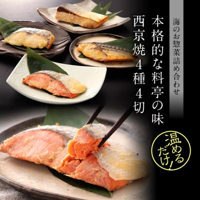 ふるさと納税 福井市 西京焼き 4種4切セット 温めるだけ お魚のお惣菜 |  | 01