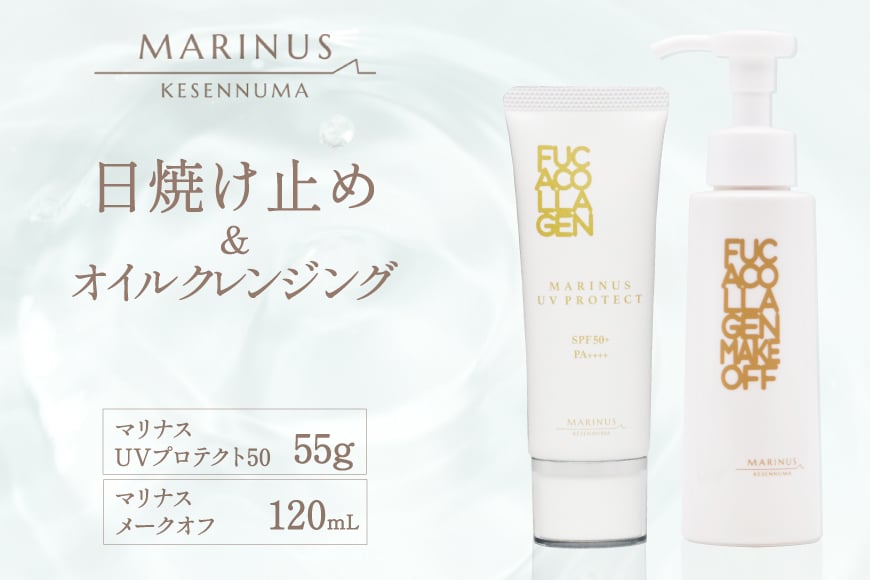 
            マリナスUVプロテクト50 55g マリナスメークオフ 120mL 計2点 セット [KESEMO MARINUS 宮城県 気仙沼市 20565395]
          