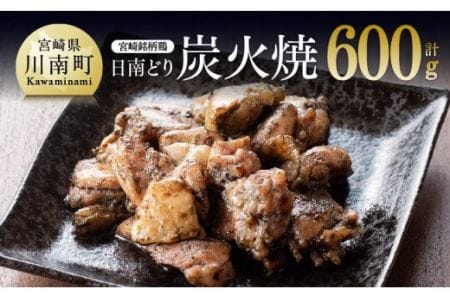 みやざき銘柄鶏 日南どり炭火焼 5袋【肉 鶏肉 とり肉 炭火焼き 惣菜 宮崎名物惣菜 郷土料理 おつまみ 惣菜】