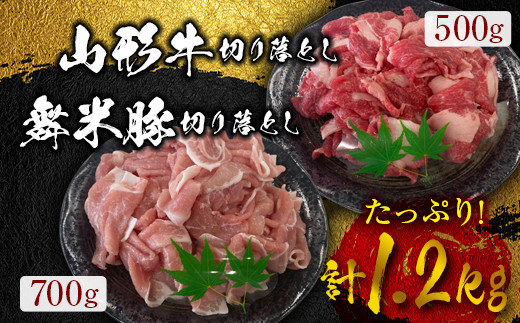 
山形牛・舞米豚 切り落としセット(1.2kg) 牛肉 豚肉 国産 すき焼き F20A-935

