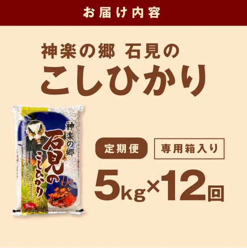 【令和7年産】【定期便】神楽の郷 石見のこしひかり 1年分（5kg×12回コース） 定期便 こしひかり お取り寄せ 特産品 お米 精米 白米 ごはん ご飯 コメ 生活応援 応援 準備 【058_183