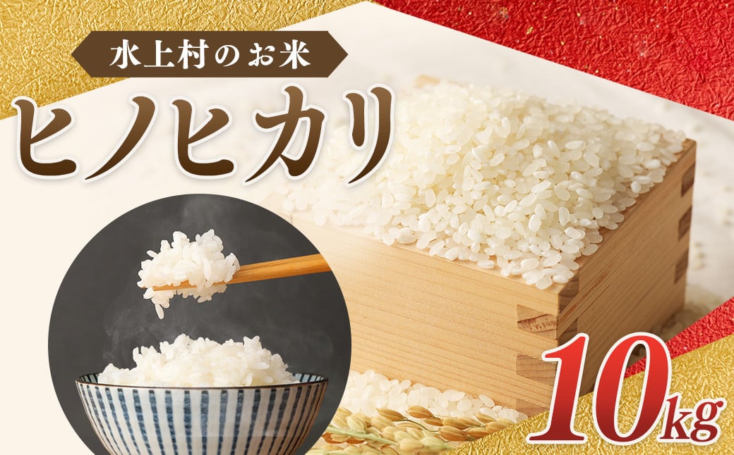 
            【令和7年産】水上村のお米 ヒノヒカリ 10kg入り 精米 米 ひのひかり【2026年9月下旬迄発送予定】
          