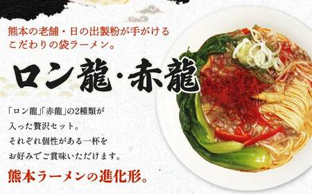 ラーメン 【 テレビ・YouTubeで紹介 マツコ絶賛・さまーず絶賛 赤龍 】ロン龍&赤龍セット:ロン龍(麺80gスープ42g)×15食/赤龍(麺80gスープ45g)×15食