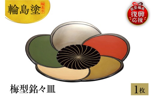 輪島塗　梅型銘々皿　1枚