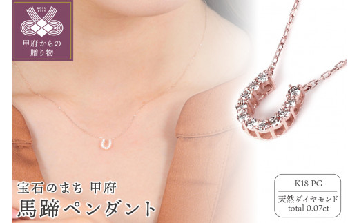 〈 甲府ジュエリー 〉0.07キャラットK18馬蹄ペンダント　R5902DI-R