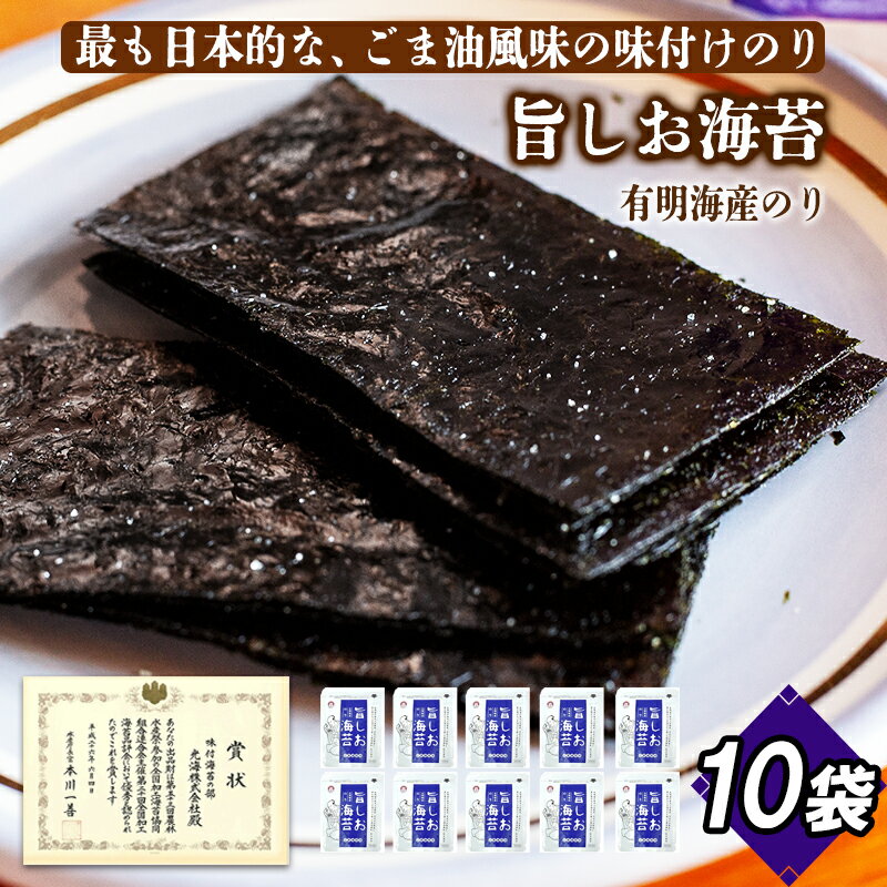 【ふるさと納税】旨しお海苔ごま油風味 10袋詰 / 海苔 国産 味付のり おつまみ 光海 ご飯のお供 朝食 食卓 軟らかい 香りがいい 美味しい海苔 味付韓国のり 韓国のり