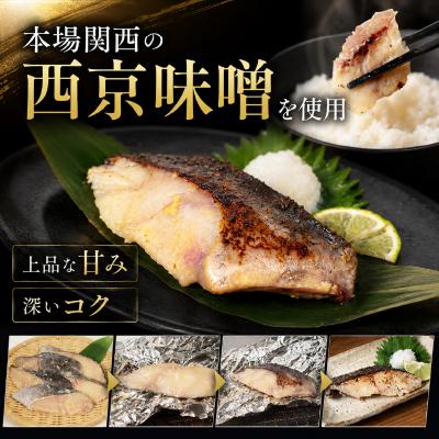 ふるさと納税 岩沼市 西京漬け 5種 セット 冷凍 計10切 |  | 01