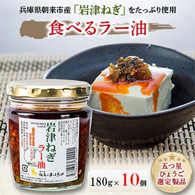 ふるさと納税 朝来市 【道の駅 但馬のまほろば売上No.1】岩津ねぎラー油 10個セット