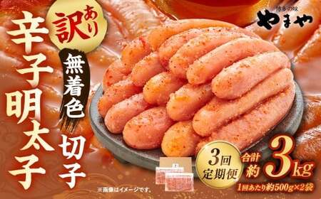 【3回定期便】【訳あり】やまや 熟成無着色辛子明太子 切子 1kg（500g×2）×3回 計3kg 明太 めんたい 明太子 めんたいこ 辛子明太子 すけとうだら スケトウダラ 魚卵 冷凍