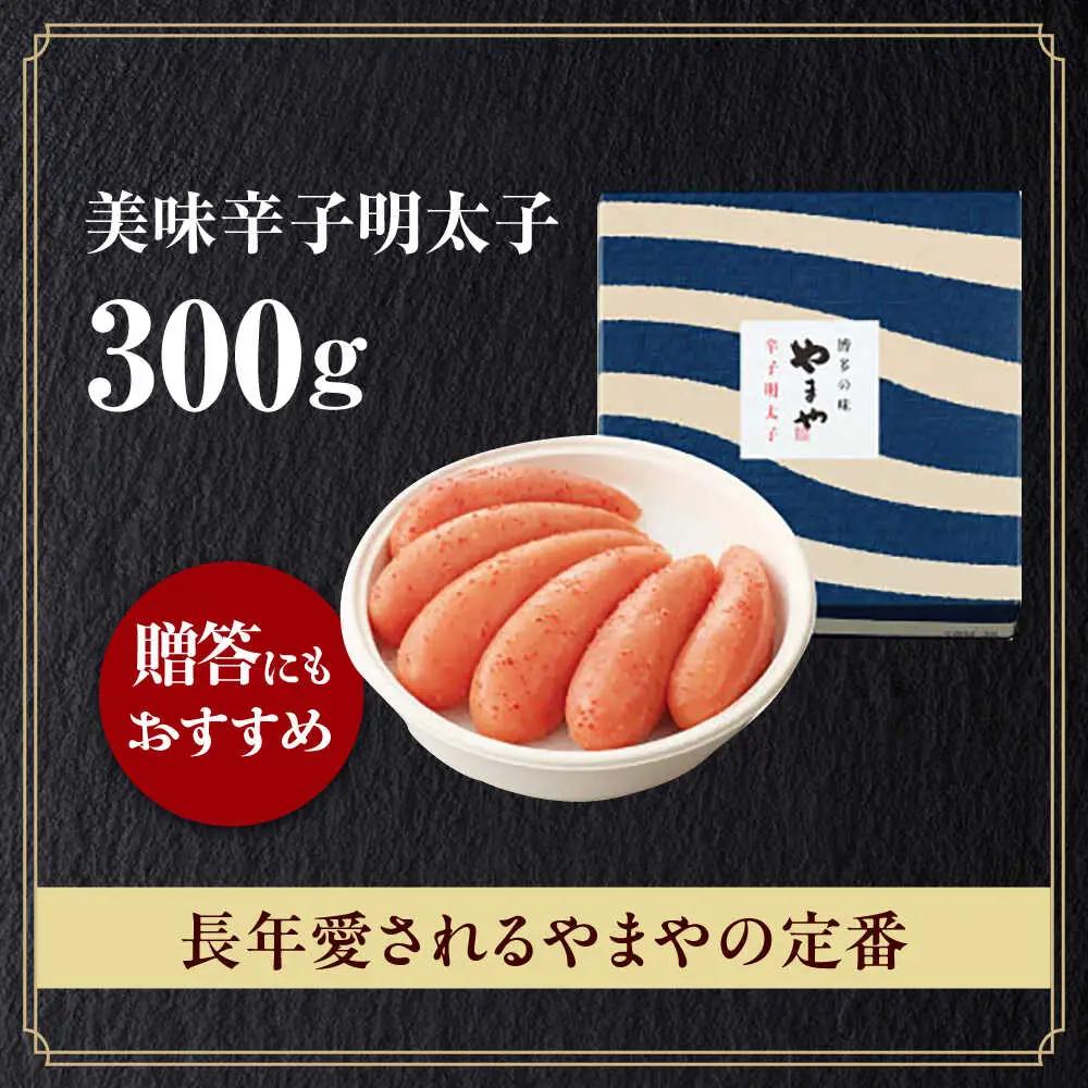 明太子 やまや 美味 辛子明太子 300g [ABES002] 明太子