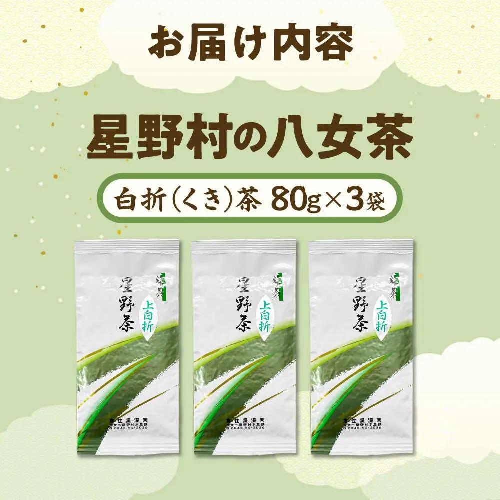 【2026年産】特上白折れ茶 240g (80g×3本) 星野村の八女茶[BGAA022]八女茶
