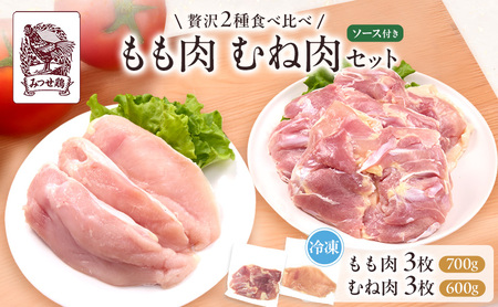 鶏肉セット みつせ鶏 もも肉 むね肉 ソース付 鶏肉セット【計1300g】