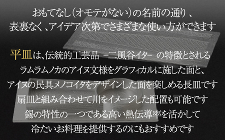 【二風谷アイヌクラフト】イサプテ～平皿～ BRTA027