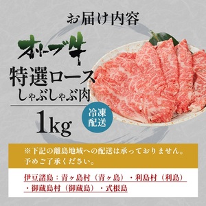 オリーブ牛 特選ロース しゃぶしゃぶ 牛肉 サーロイン オリーブ牛【1kg】
