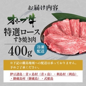 オリーブ牛特選ロースすき焼き400g