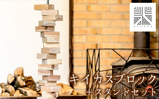 熊本県  キイカスブロック 30個 ＋スタンドセット オブジェ  國武林業《30日以内に出荷予定(土日祝除く)》 ---ism_kuniobjet_30d_21_96000_13kg---