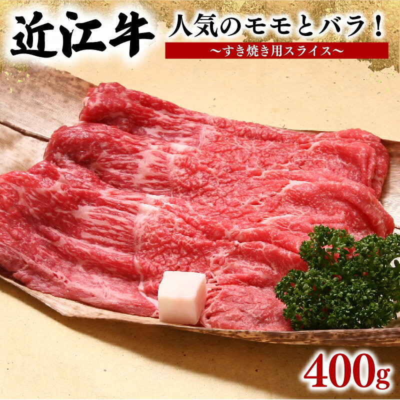 【ふるさと納税】 近江牛 すき焼き用 400g 冷凍 モモ バラ スライス 和牛 国産 肉 すき焼き すきやき しゃぶしゃぶ 贅沢 高級 もも 焼きしゃぶ ブランド 肉 黒毛和牛 三大和牛 贈り物 ギフト プレゼント 近江牛 神戸牛 松阪牛 に並ぶ 日本三大和牛 滋賀県 竜王 岡喜