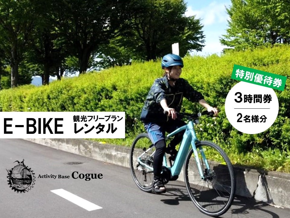 
            E-BIKE レンタル 3時間 観光 フリープラン 特別優待券 2名様分 ／ アポルタ合同会社 アクティビティコグー Activity Base Cogue レンタサイクル レンタル 自転車 e-bike 電動 アシスト 付き バイク ロングライド アウトドア 信州 長野県 諏訪 諏訪湖 諏訪市 【72-09】
          