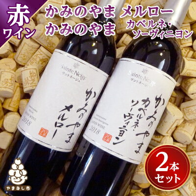 【ふるさと納税】ワイン サントネージュワインが贈る メルロー カベルネソーヴィニヨン 2本 セット _ ふるさと納税 ふるさと ワイン 赤ワイン ソーヴィニヨン お酒 酒 アルコール 山梨県 山梨市 山梨 ギフト プレゼント 贈り物 人気 送料無料【1284857】