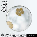 【ふるさと納税】つづるガラスアート　ゆうなの花　平丸皿　HAKU｜ 1枚