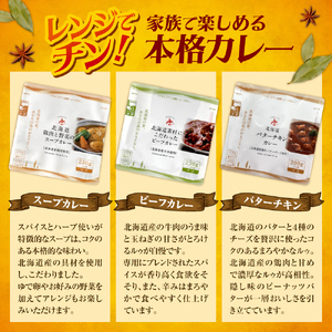 北海道の食材を使った贅沢カレー6食セット｜スープカレー 札幌市