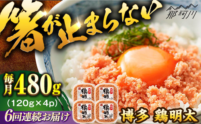 
            【全6回定期便】【華味鳥×明太子の名物コラボ！】博多 鶏明太 120g×4パック＜株式会社MEAT PLUS＞那珂川市 明太子 辛子明太子 博多明太子 鶏明太 鶏肉 [GBW068]
          