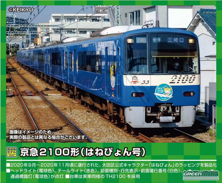 京急2100形（はねぴょん号）8両編成セット（動力付き）※2023年7月下旬以降順次発送予定